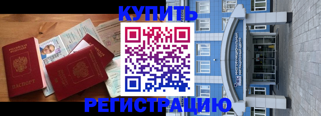 временная регистрация купить в Белоярске